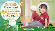 2歳から年少さんのためのプリスクール　4月スタート生募集!