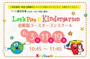オープンスクール（幼稚園クラス見学会）開催