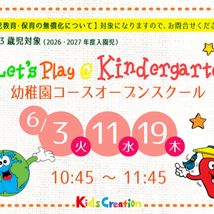 オープンスクール（幼稚園クラス見学会）開催