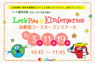 オープンスクール（幼稚園クラス見学会）開催