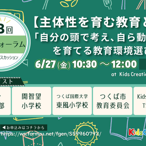 6/27開催 第8回教育フォーラム開催！