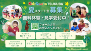 夏スタート生募集！無料体験・見学受付中！