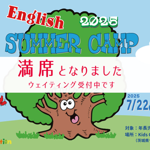 Englishサマーキャンプ2025