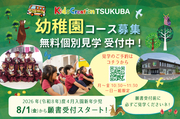 幼稚園コース 無料個別見学 受付中!!