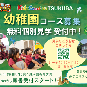 幼稚園コース 無料個別見学 受付中!!