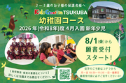 幼稚園コース 令和8年度入園願書 8/1受付開始!