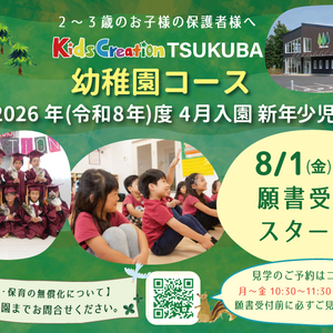 幼稚園コース 令和8年度入園願書 8/1受付開始!