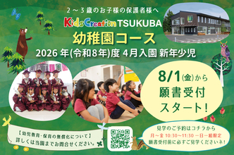 幼稚園コース 令和8年度入園願書 8/1受付開始!