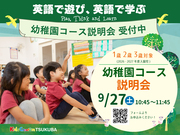 9/27(土)幼稚園コース説明会 受付中!!
