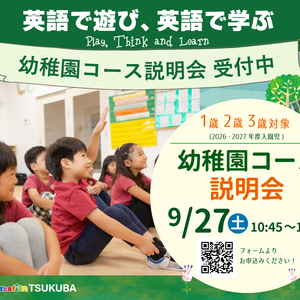 9/27(土)幼稚園コース説明会 受付中!!