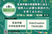 1/15(木)開催 第9回教育フォーラム開催！