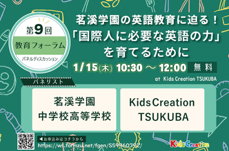 1/15(木)開催 第9回教育フォーラム開催！