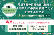 1/15(木)開催 第9回教育フォーラム開催！