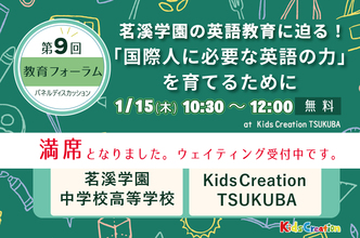 1/15(木)開催 第9回教育フォーラム開催！