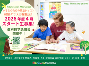 Afterschool 英語初級クラス お席大幅拡充！4月スタート生募集中！