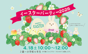 4/18(土) Easter Party 2026開催