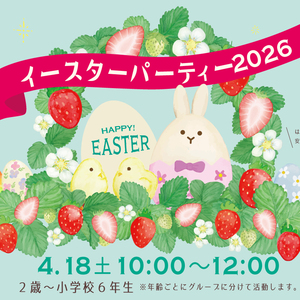 4/18(土) Easter Party 2026開催