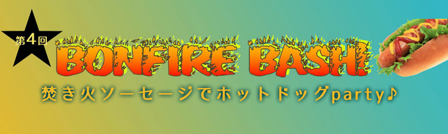 Bonfire Bash 焚き火ソーセージでホットドッグparty お知らせ つくばのインターナショナルスクール 英会話スクールはkidscreation キッズクリエーション