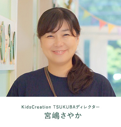 KidsCreation TSUKUBAディレクター　宮嶋さやか